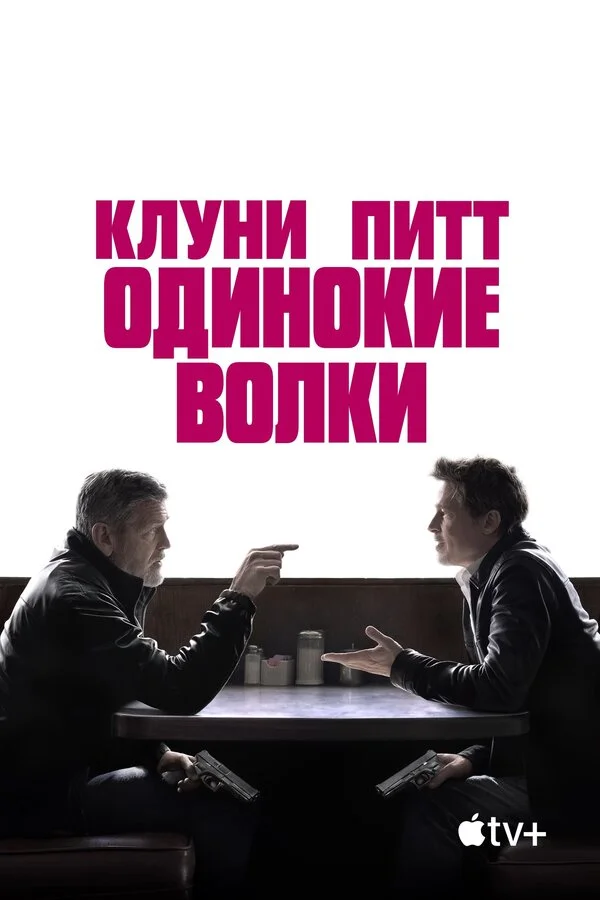 Одинокие волки 2024 смотреть онлайн бесплатно